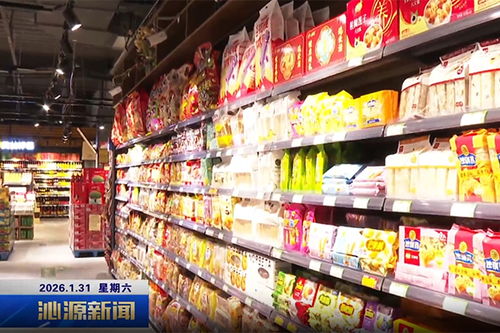 供应足人气旺，沁源年货市场热起来——日用百货购销两旺迎新春